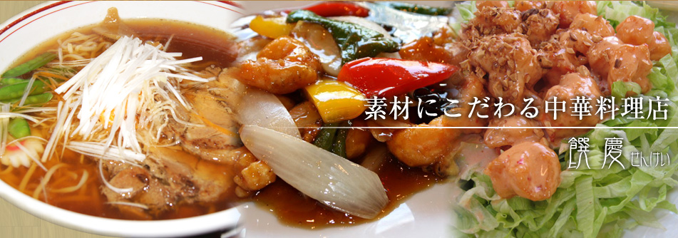 中華風レストラン　饌慶(せんけい)